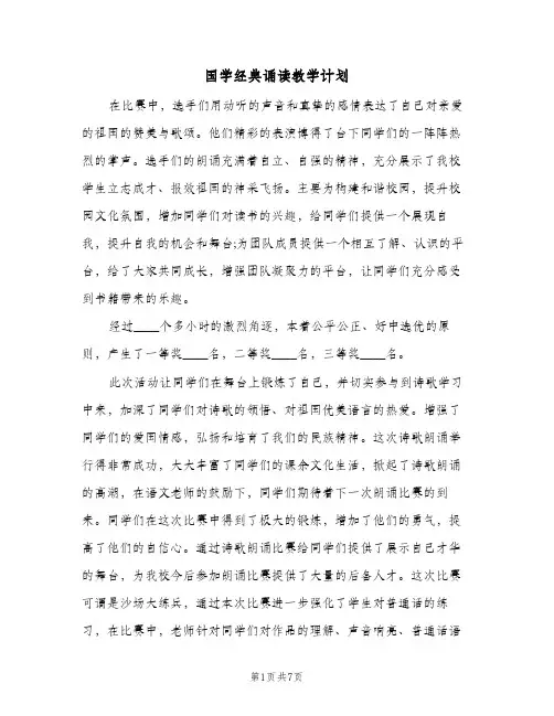 国学经典诵读教学计划(4篇)