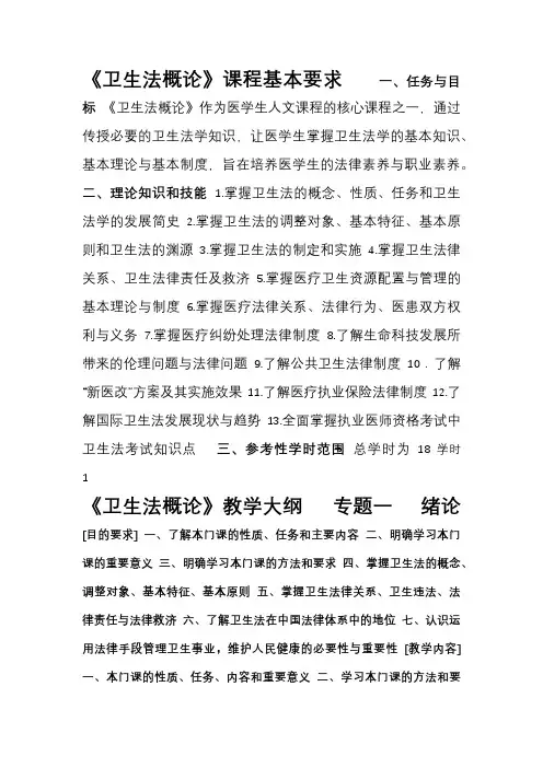 卫生法教学大纲
