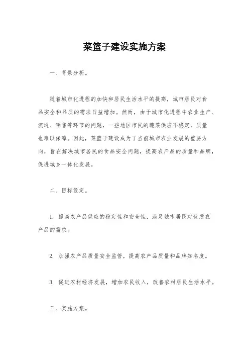 菜篮子建设实施方案