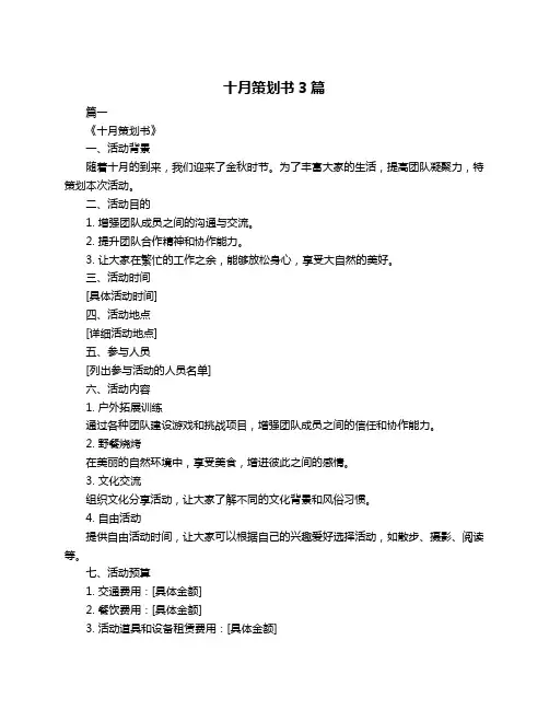 十月策划书3篇