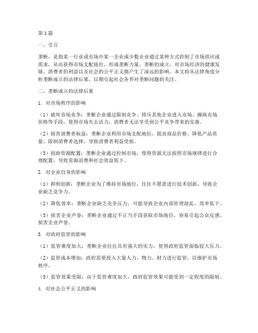 垄断成立的法律后果(3篇)