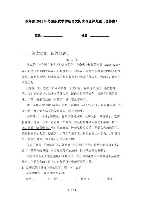 四年级2021年苏教版秋季学期语文阅读与理解真题(含答案)