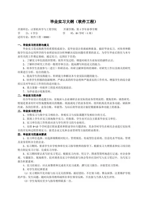 重庆理工大学实践教学大纲(实习设计)02 毕业实习大纲(软件工程)ok