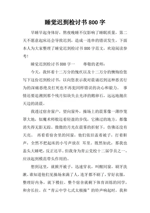 睡觉迟到检讨书800字