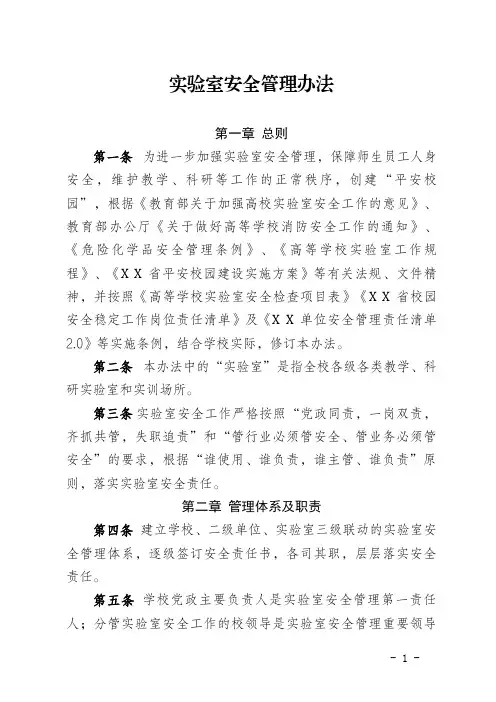 实验室安全管理办法