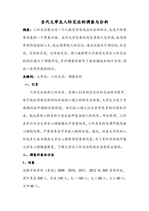 当代大学生人际交往的调查与分析