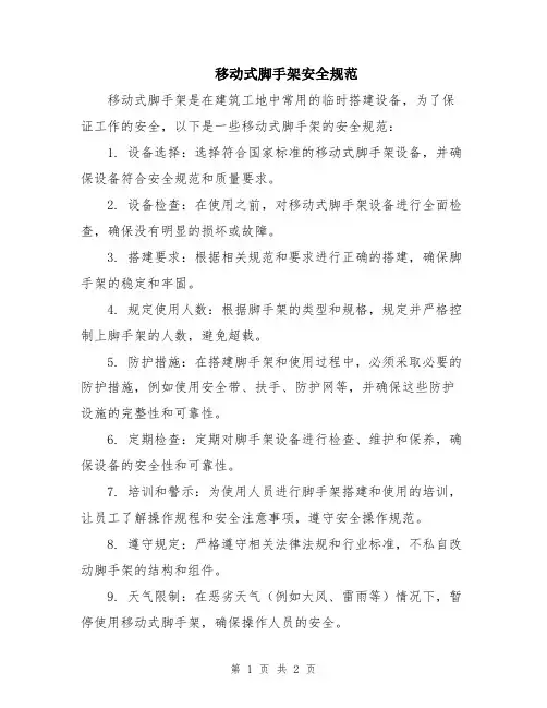 移动式脚手架安全规范