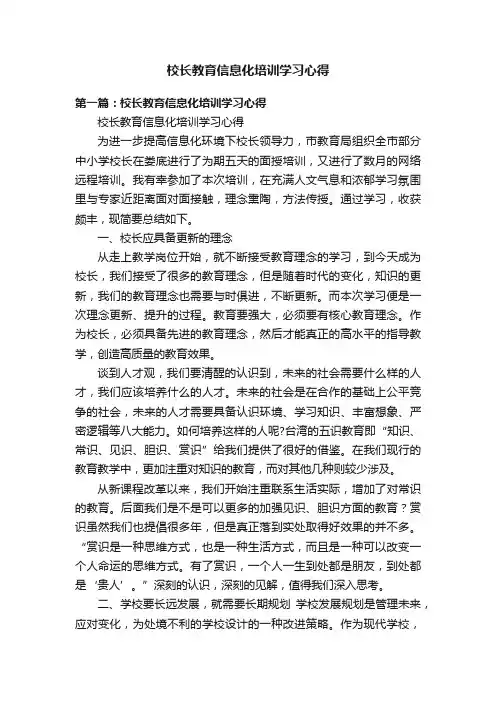 校长教育信息化培训学习心得