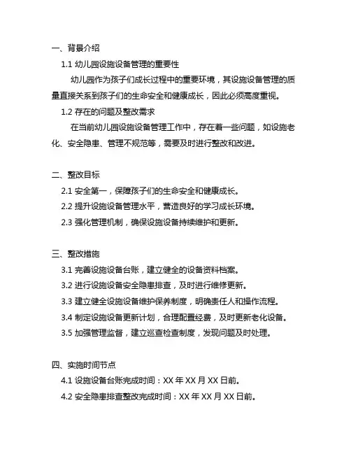 幼儿园设施设备管理整改实施方案 幼儿园管理