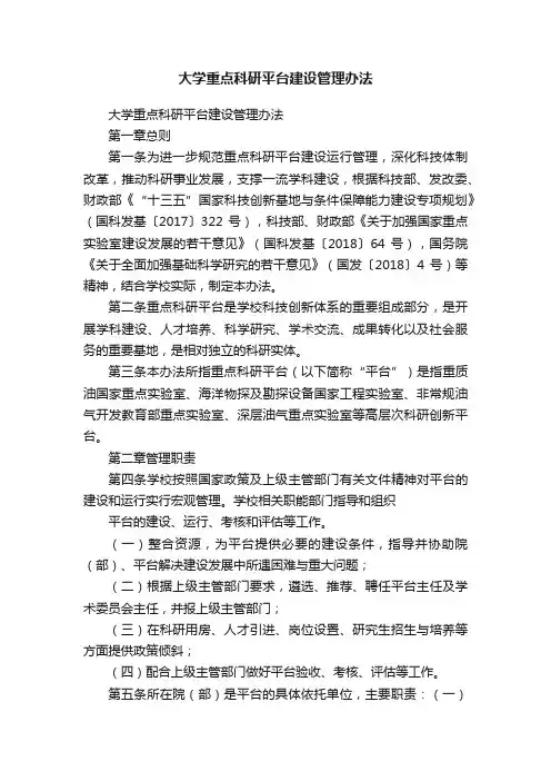 大学重点科研平台建设管理办法