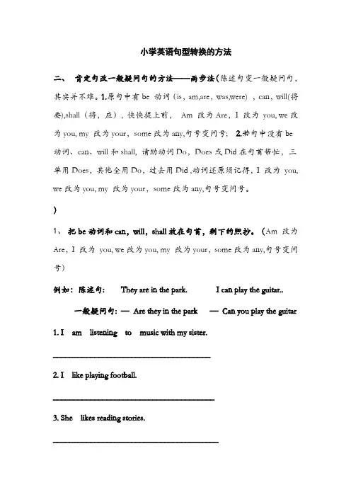 陈述句变否定句一般疑问句特殊疑问句及练习 (1)