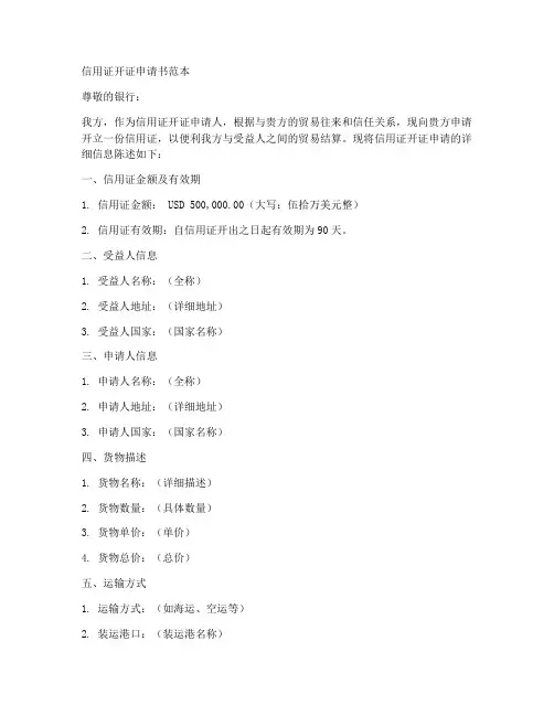 信用证开证申请书范本