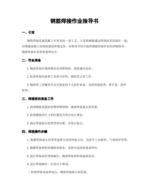 钢筋焊接作业指导书