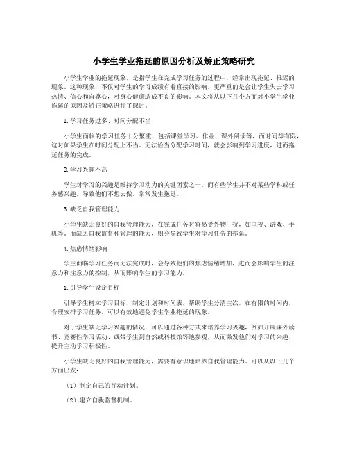 小学生学业拖延的原因分析及矫正策略研究