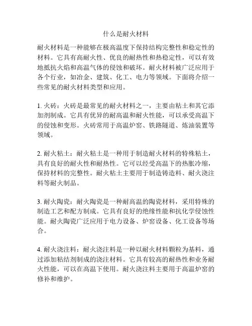 什么是耐火材料