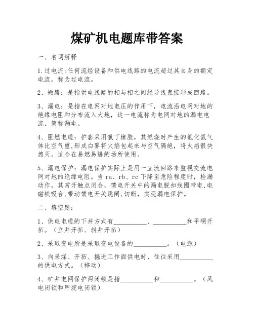 煤矿机电题库带答案