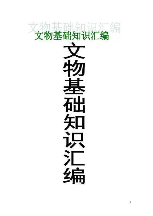 文物基础知识汇编