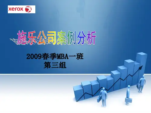 美国施乐公司案例分析