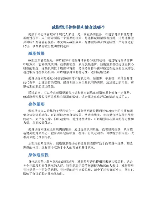 减脂塑形普拉提和健身选哪个