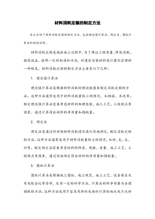 材料消耗定额的制定方法