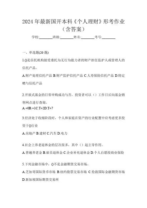 2024年最新国开本科《个人理财》形考作业(含答案)