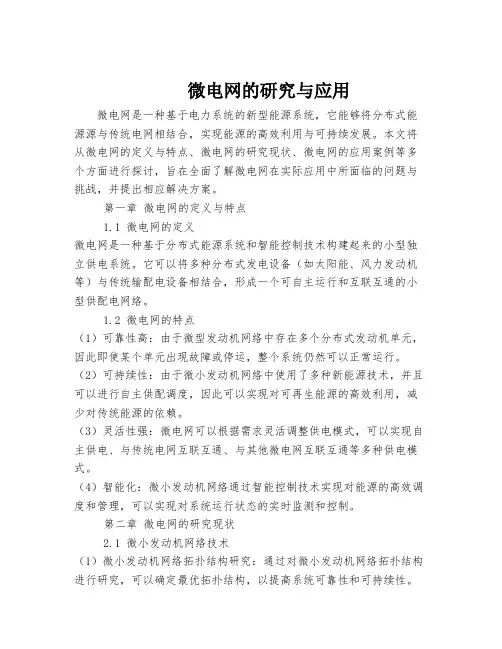 微电网的研究与应用