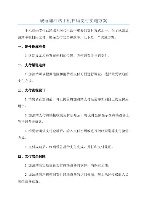 规范加油站手机扫码支付实施方案