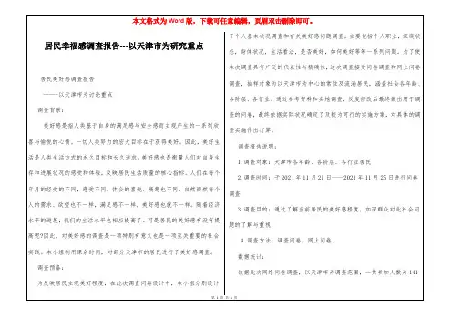 居民幸福感调查报告---以天津市为研究重点