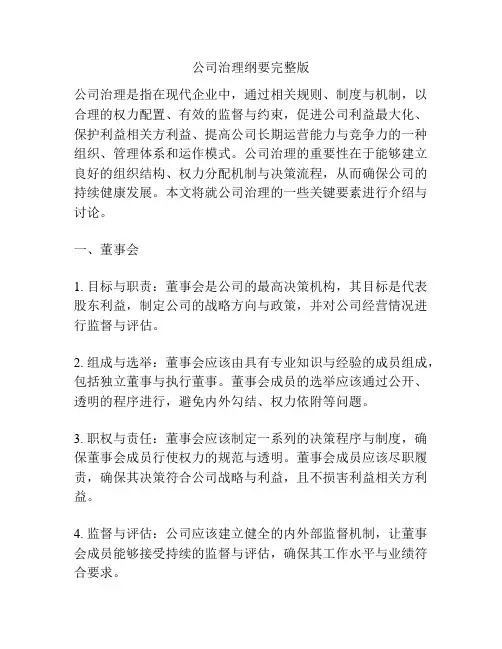 公司治理纲要完整版