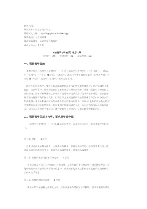 结晶学矿物学教学大纲