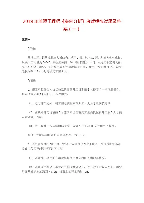 2019年监理工程师《案例分析》考试模拟试题及答案(一)