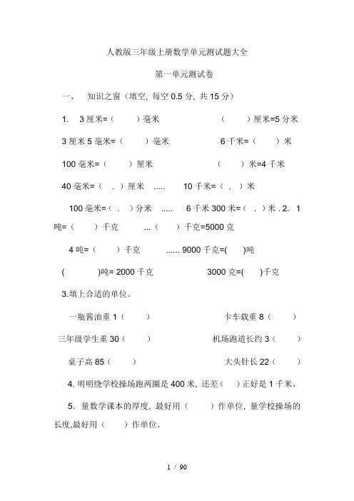 人教版三年级数学上册全单元测试题及答案【汇总】