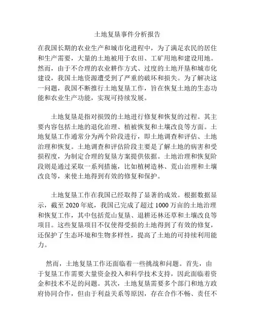 土地复垦事件分析报告