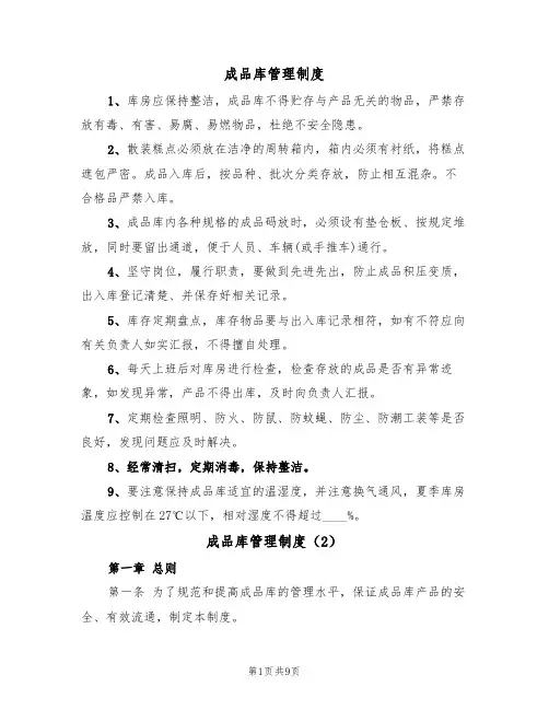 成品库管理制度（5篇）
