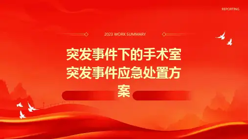 突发事件下的手术室突发事件应急处置方案