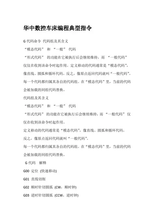 华中数控车床编程典型指令