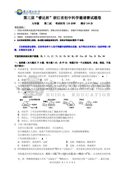 九年级第三届“睿达杯”浙江省科学邀请赛二试试题卷