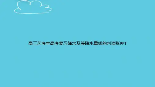 【精选文档】高三艺考生高考复习降水及等降水量线的判读张PPT