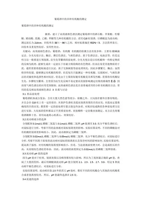 葡萄酒中的多种有机酸的测定 