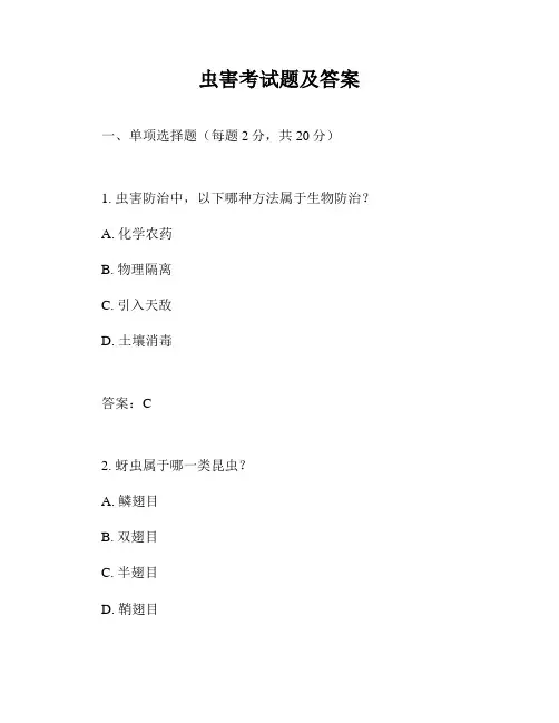 虫害考试题及答案