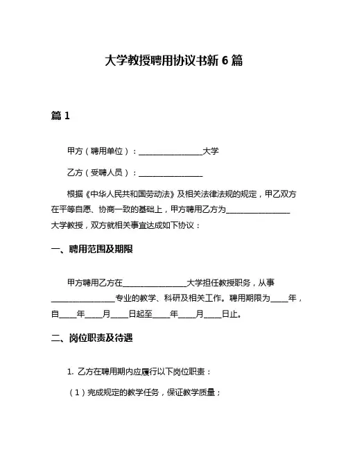 大学教授聘用协议书新6篇