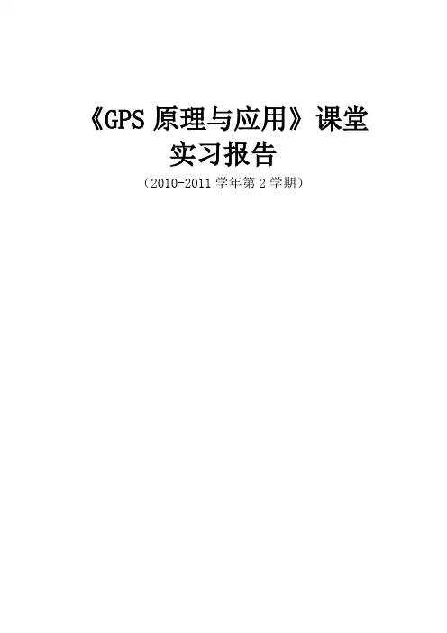 GPS原理与应用实习报告