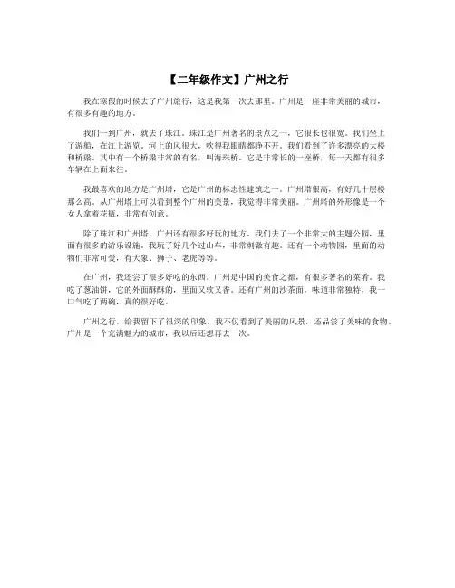 【二年级作文】广州之行
