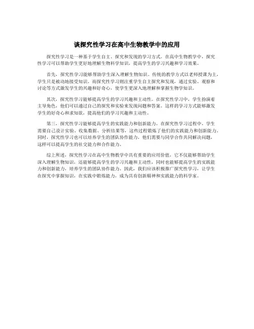 谈探究性学习在高中生物教学中的应用