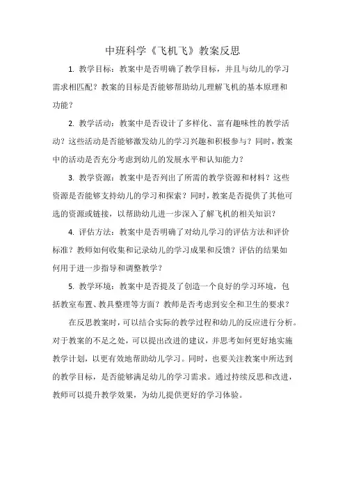 中班科学《飞机飞》教案反思