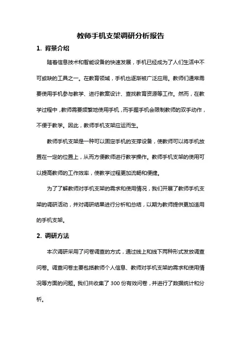 教师手机支架调研分析报告