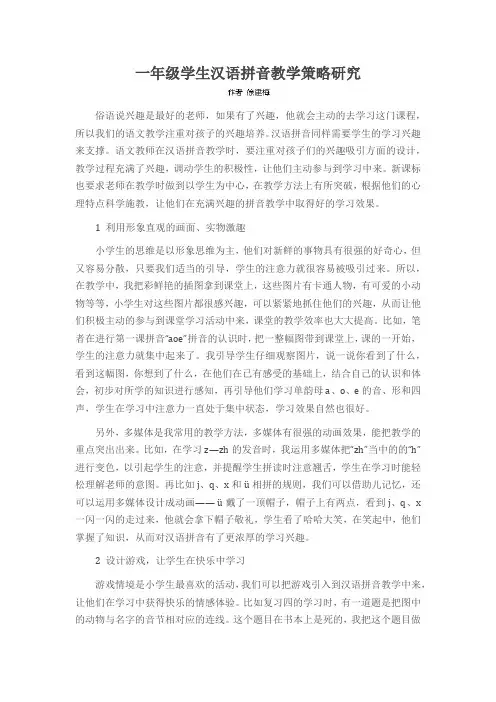 一年级学生汉语拼音教学策略研究