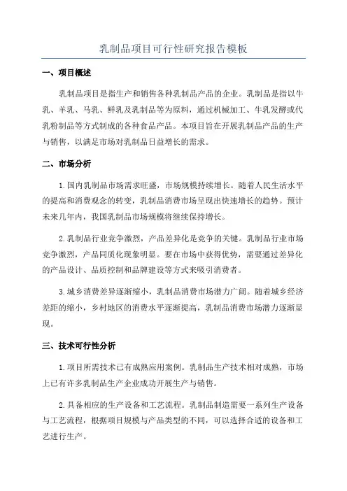 乳制品项目可行性研究报告模板