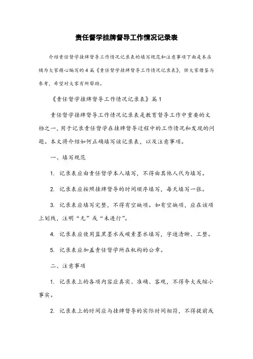责任督学挂牌督导工作情况记录表