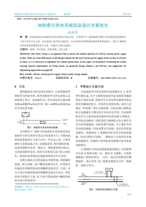 地铁牵引供电系统回流设计方案优化
